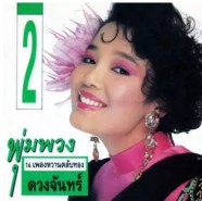 พุ่มพวง ดวงจันทร์ 16 เพลงหวานตลับทอง